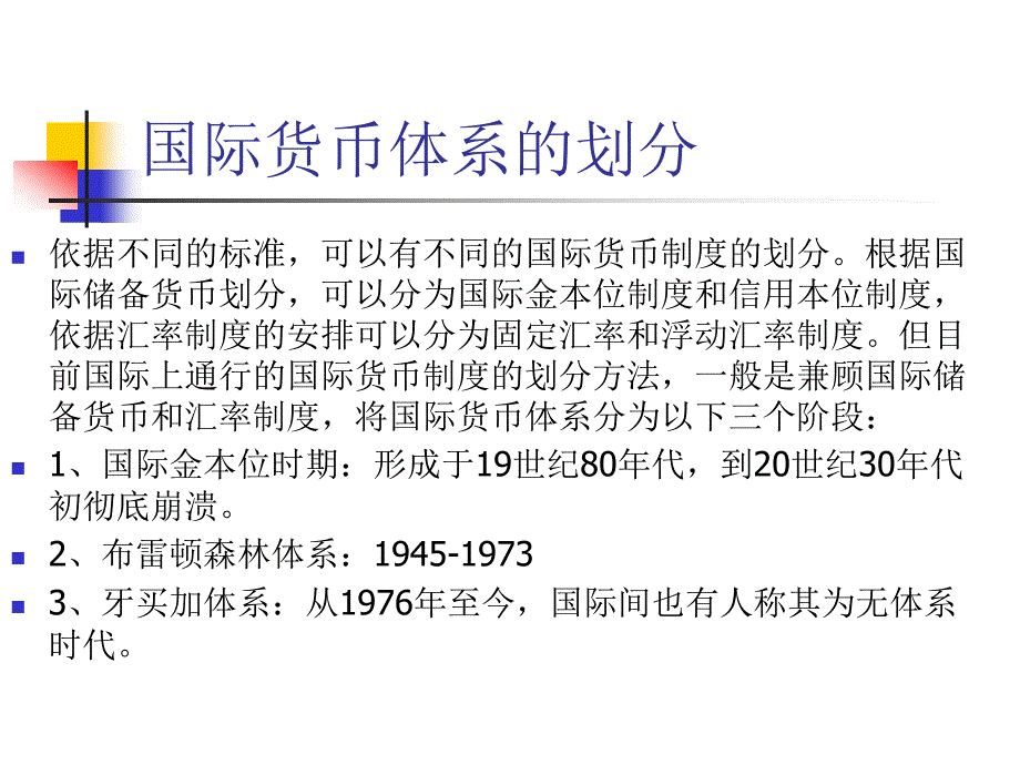 国际货币体系与国际金融机构_第3页