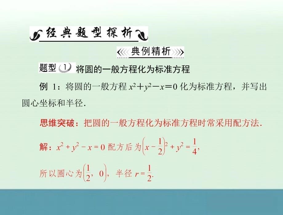 2013年山东省沂水一中高一数学新课标人教a版：《412圆的一般方程》课件》课件（必修二）_第5页