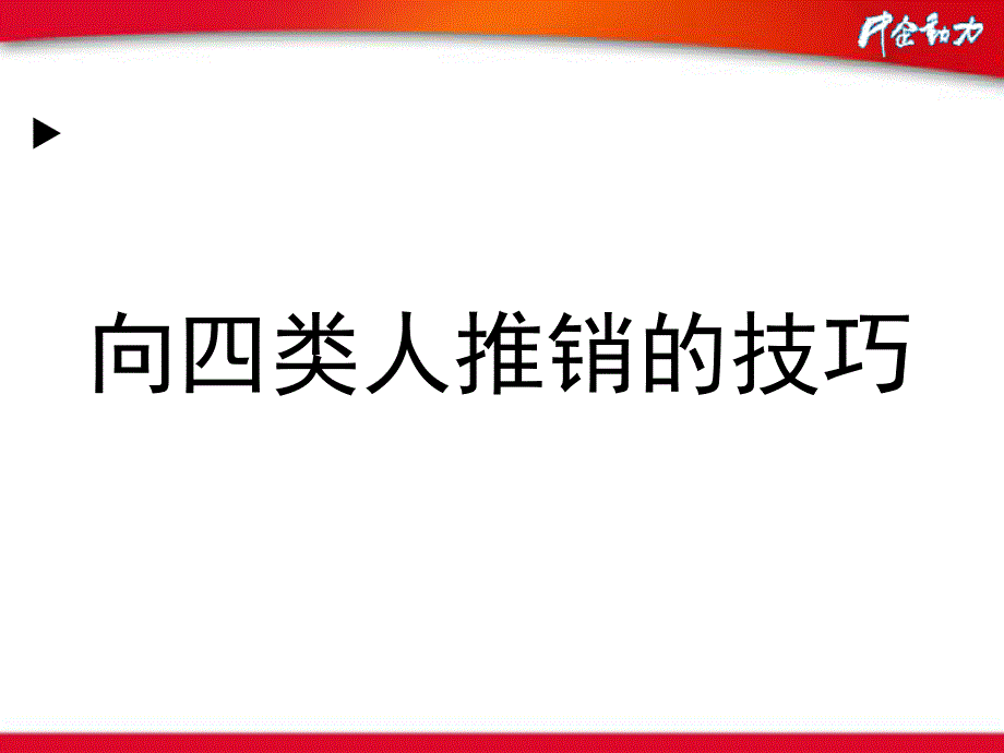 [宁波][ppt][向四类人推销的技巧_第1页