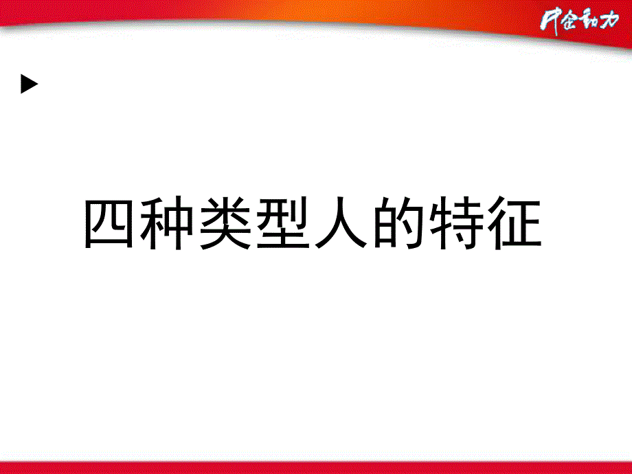 [宁波][ppt][向四类人推销的技巧_第3页