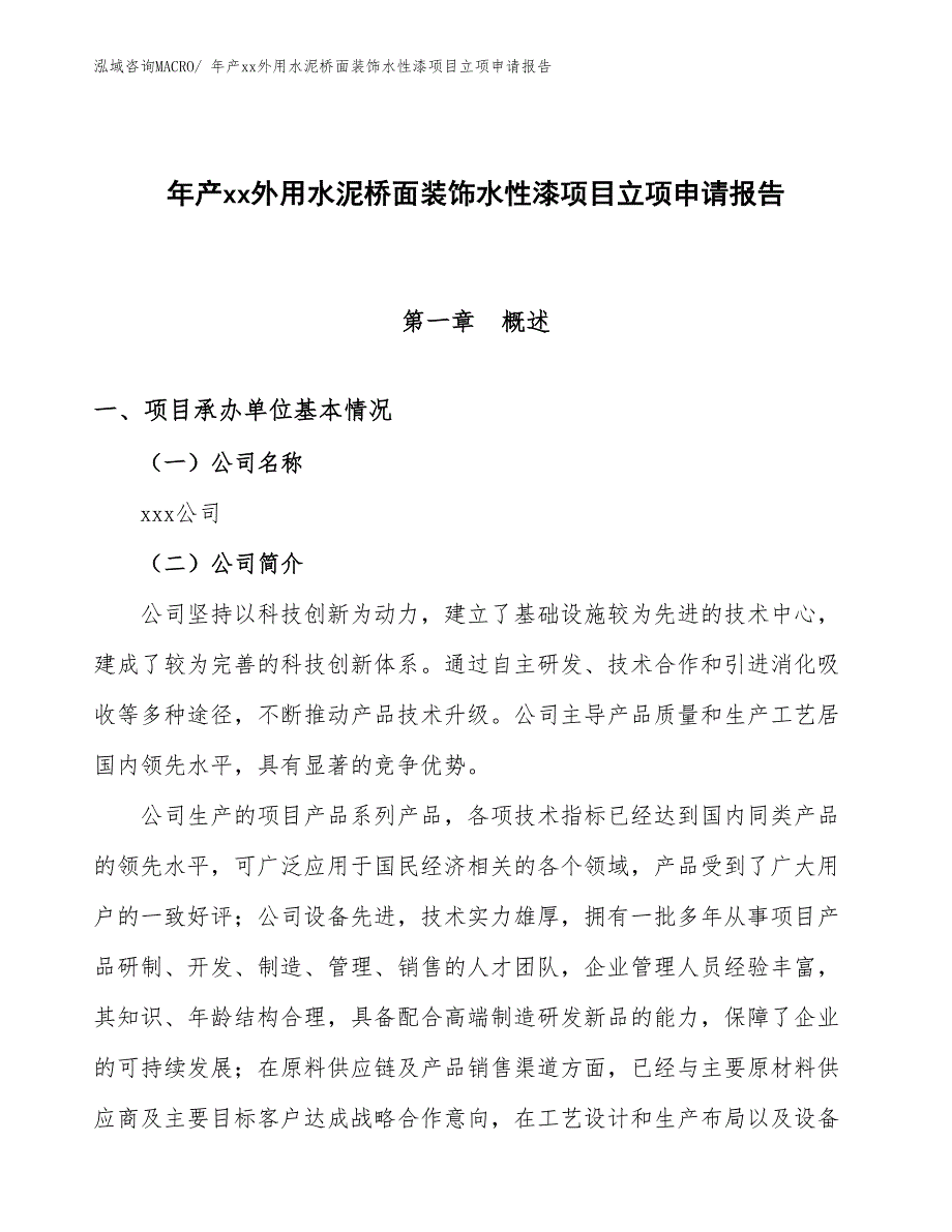 年产xx外用水泥桥面装饰水性漆项目立项申请报告_第1页