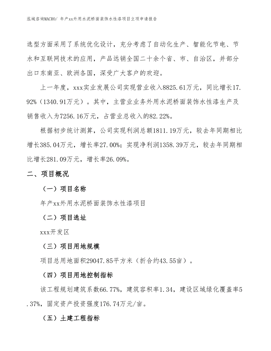 年产xx外用水泥桥面装饰水性漆项目立项申请报告_第2页