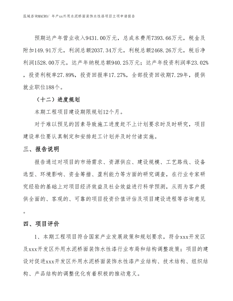 年产xx外用水泥桥面装饰水性漆项目立项申请报告_第4页