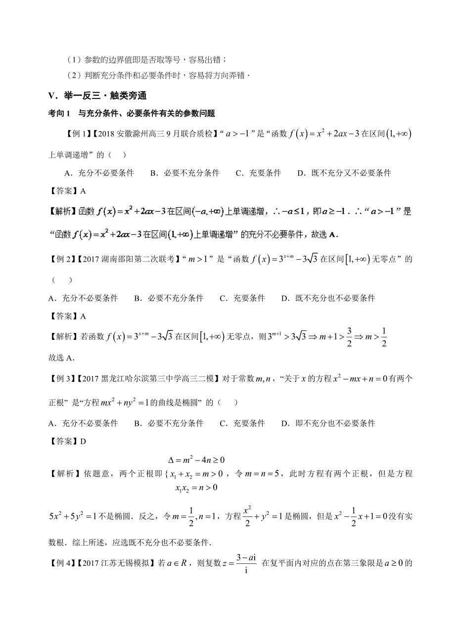 高考专题含参数的简易逻辑问题-高中数学（理）黄金100题---精校解析 Word版_第4页