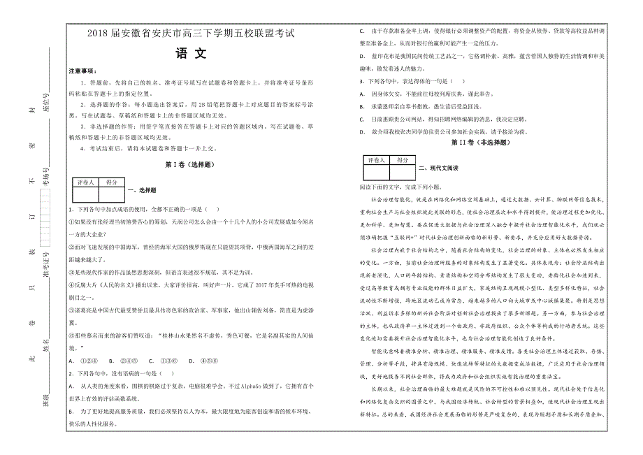 名校试题2018届安徽省安庆市高三下学期五校联盟考试语文---精校解析Word版_第1页