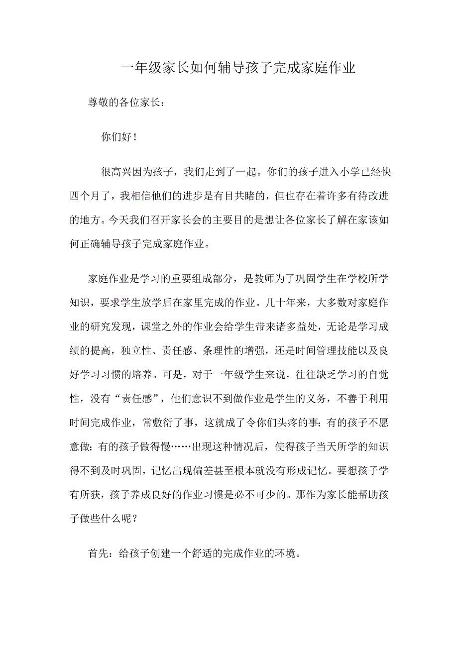 一年级家长如何辅导孩子完成家庭作业_第1页