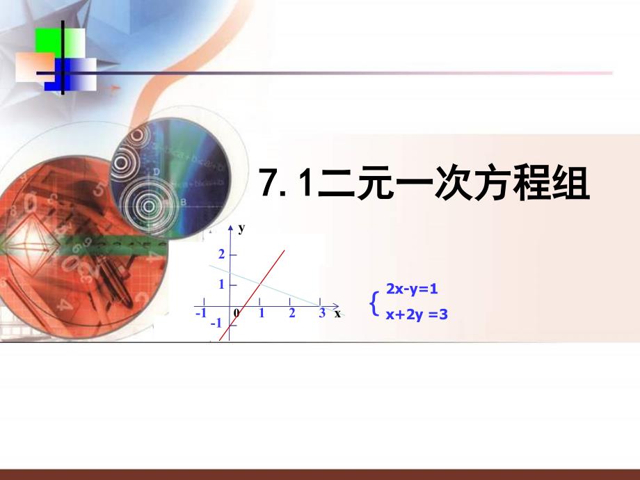 鲁教版数学七上7.1《二元一次方程组》_第1页