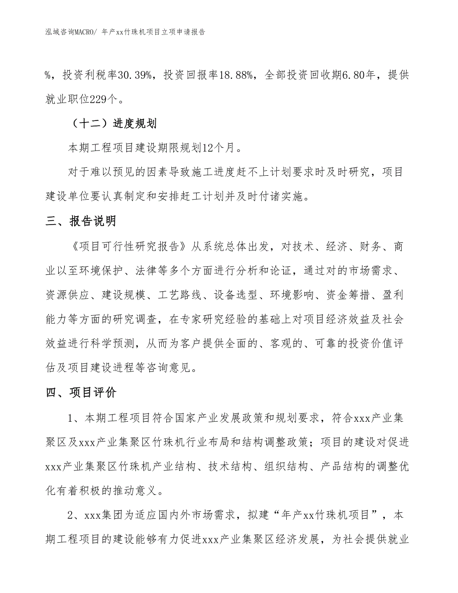 年产xx竹珠机项目立项申请报告_第4页