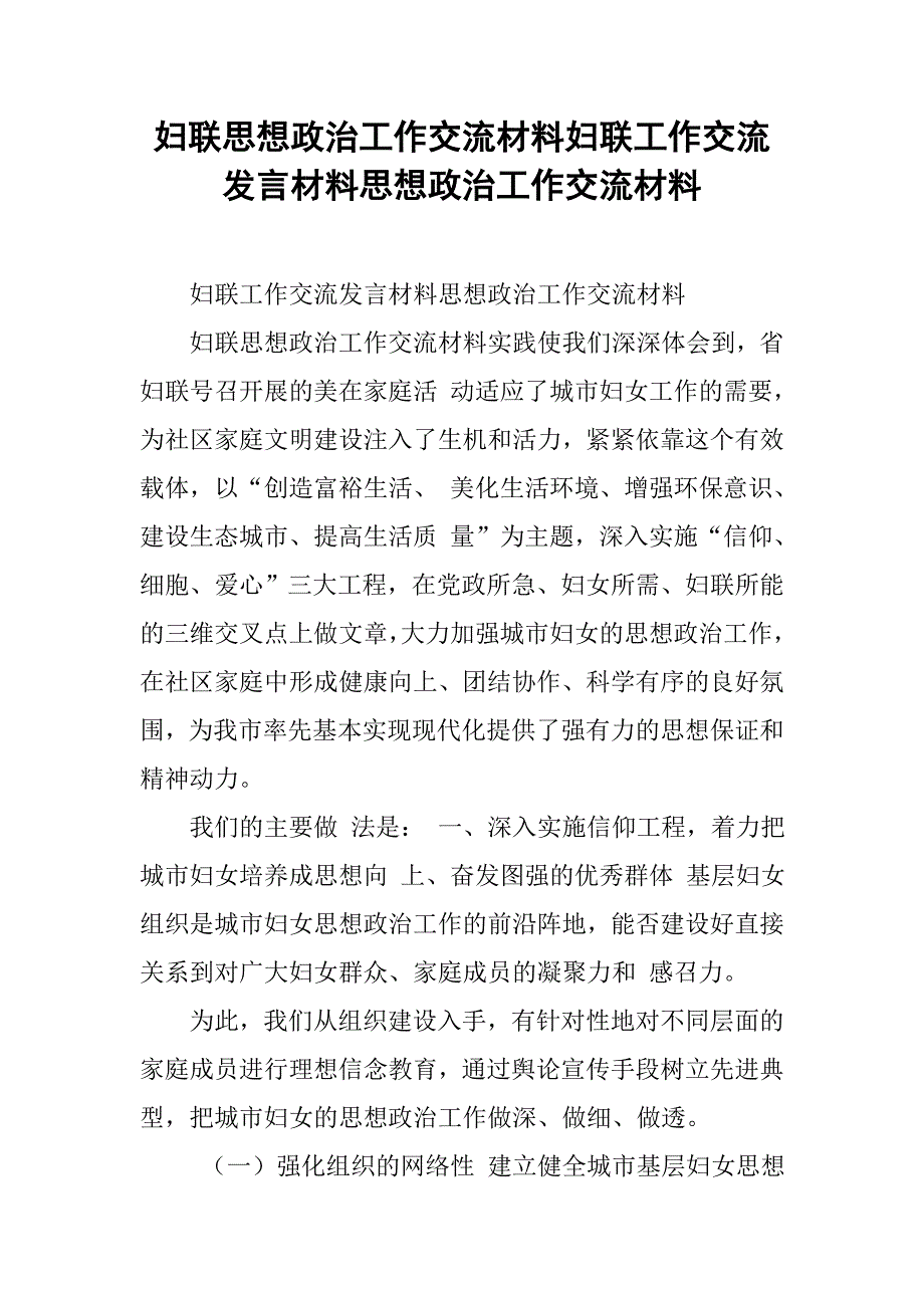 妇联思想政治工作交流材料妇联工作交流发言材料思想政治工作交流材料_第1页