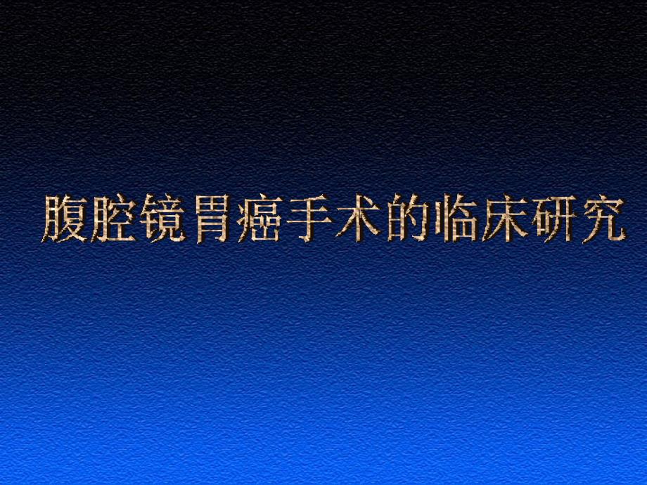 腹腔镜胃癌手术临床研究_第1页