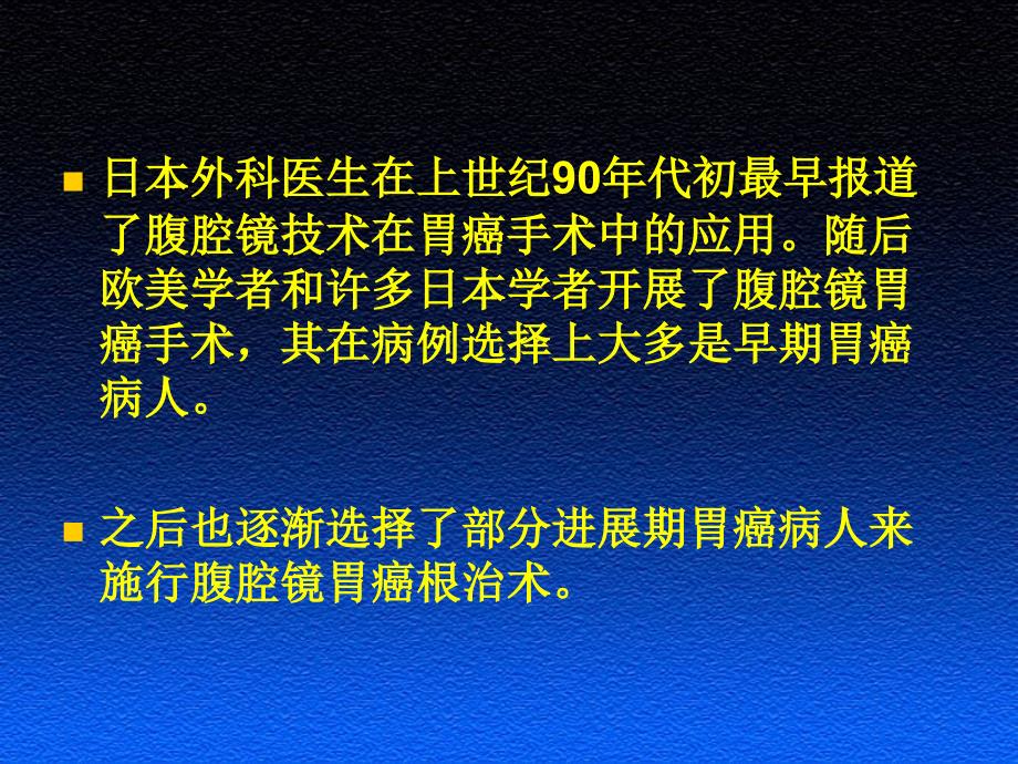 腹腔镜胃癌手术临床研究_第3页