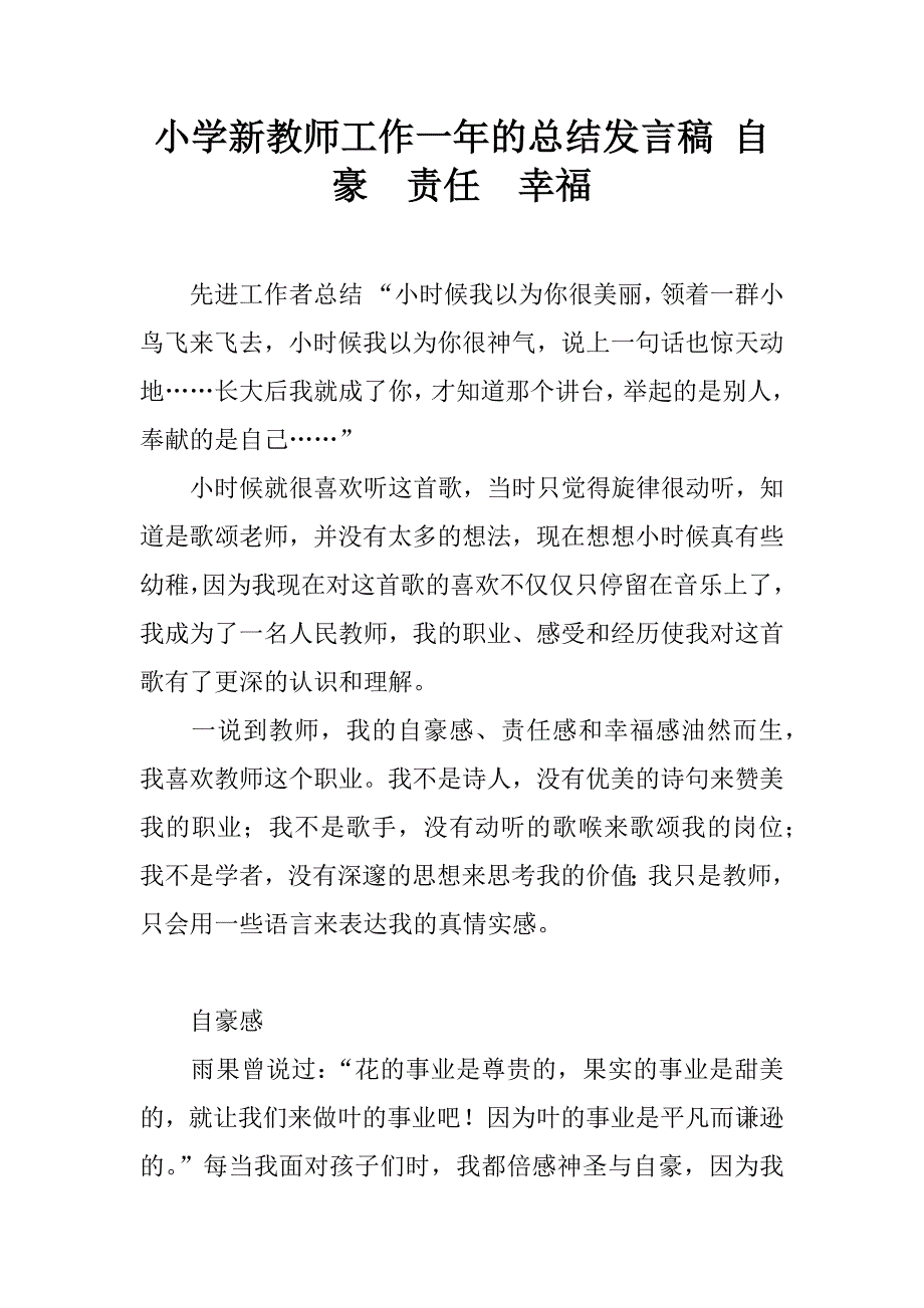 小学新教师工作一年的总结发言稿 自豪  责任  幸福_第1页