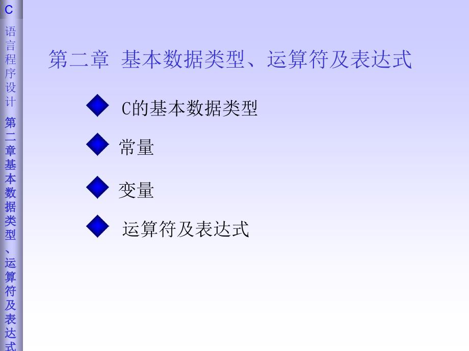 c语言课件(王曙燕)chp2基本数据类型、运算符及表达式_第1页