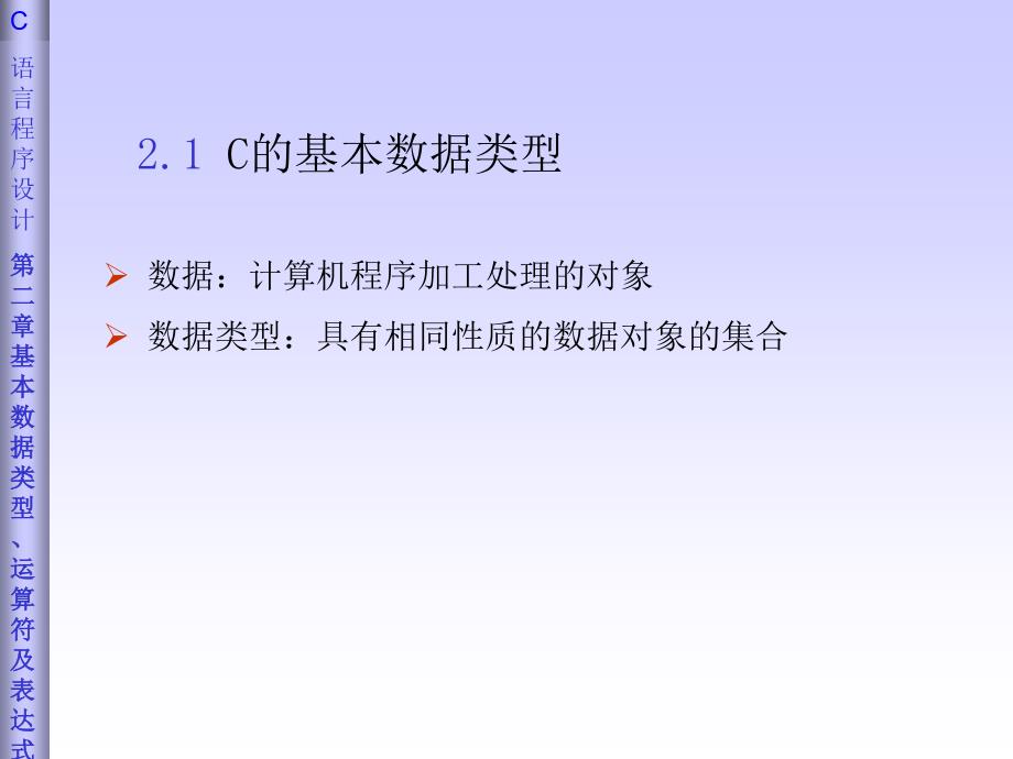c语言课件(王曙燕)chp2基本数据类型、运算符及表达式_第2页
