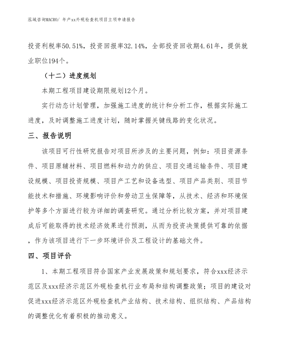 年产xx外砚检查机项目立项申请报告_第4页