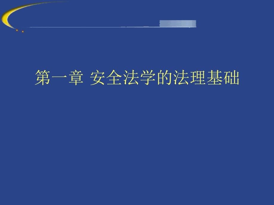 安全法学法理基础_第5页