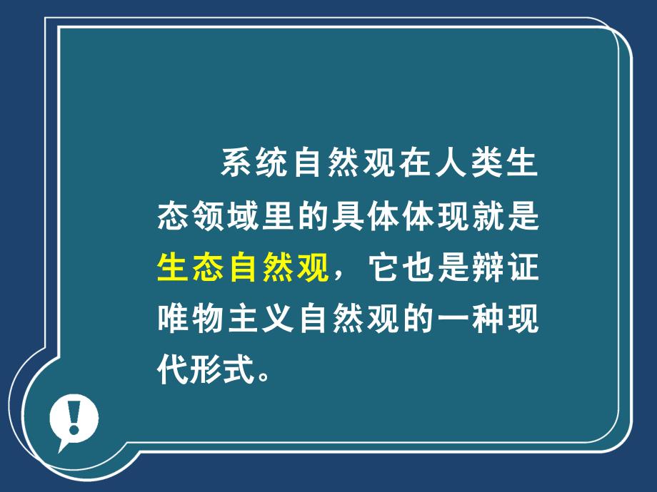 自然辩证法专题四生态自然观_第1页