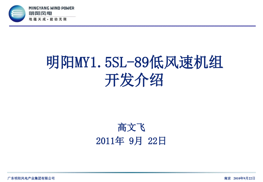 明阳my1.5sl-89低风速机组开发介绍_第1页