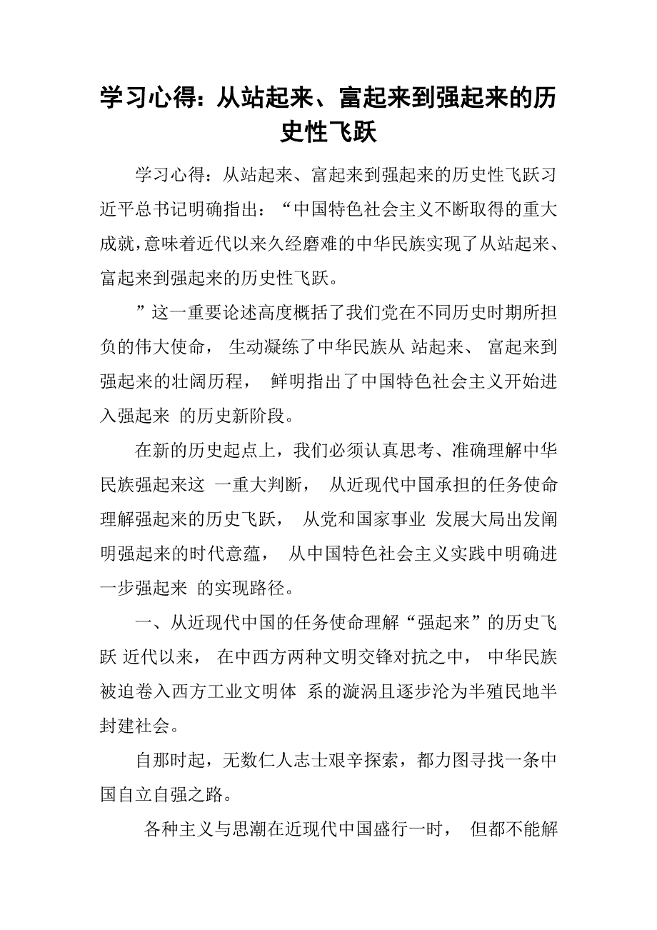 学习心得：从站起来、富起来到强起来的历史性飞跃_第1页