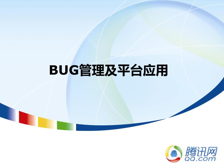 bugtrace使用规范_第1页