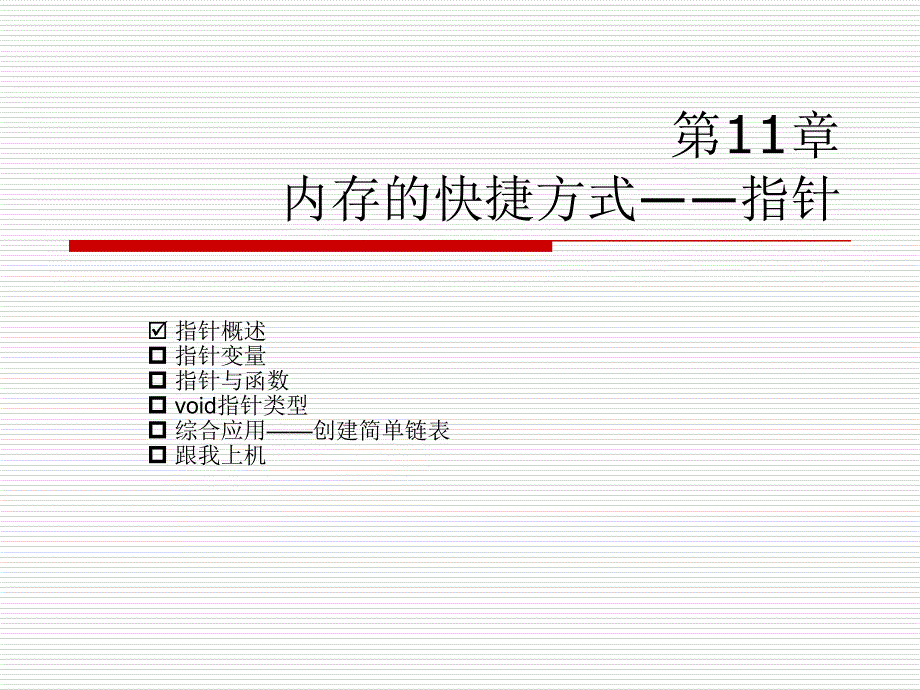 c语言从入门到精通第11章_第2页