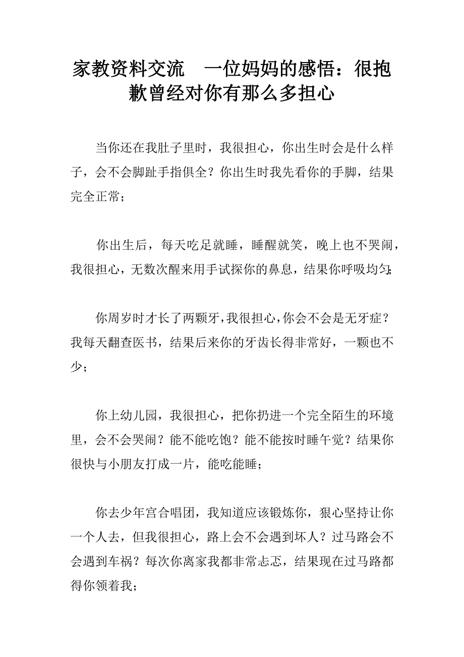 家教资料交流  一位妈妈的感悟：很抱歉曾经对你有那么多担心_第1页