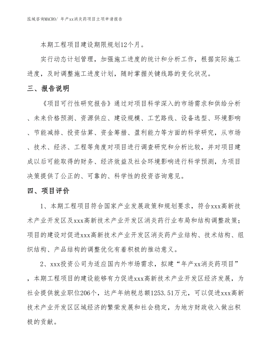 年产xx消炎药项目立项申请报告_第4页