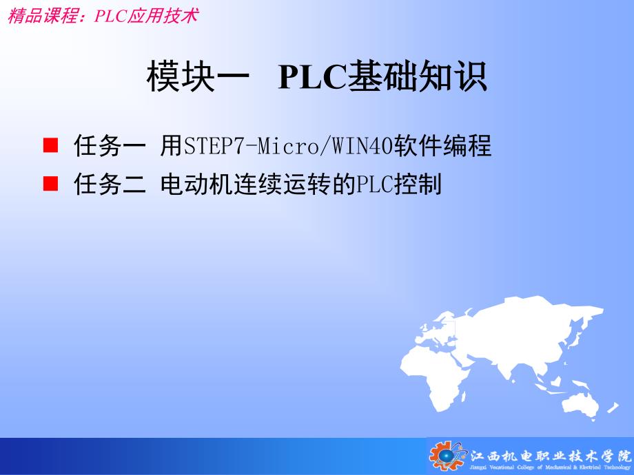 模块一(任务一)plc基础知识_第1页