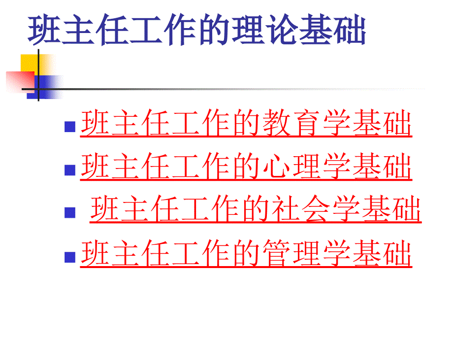 班主任工作的基本理论_第1页