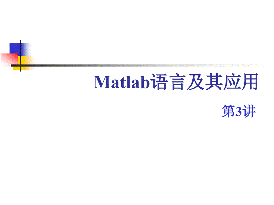 matlab矩阵的创建_第1页