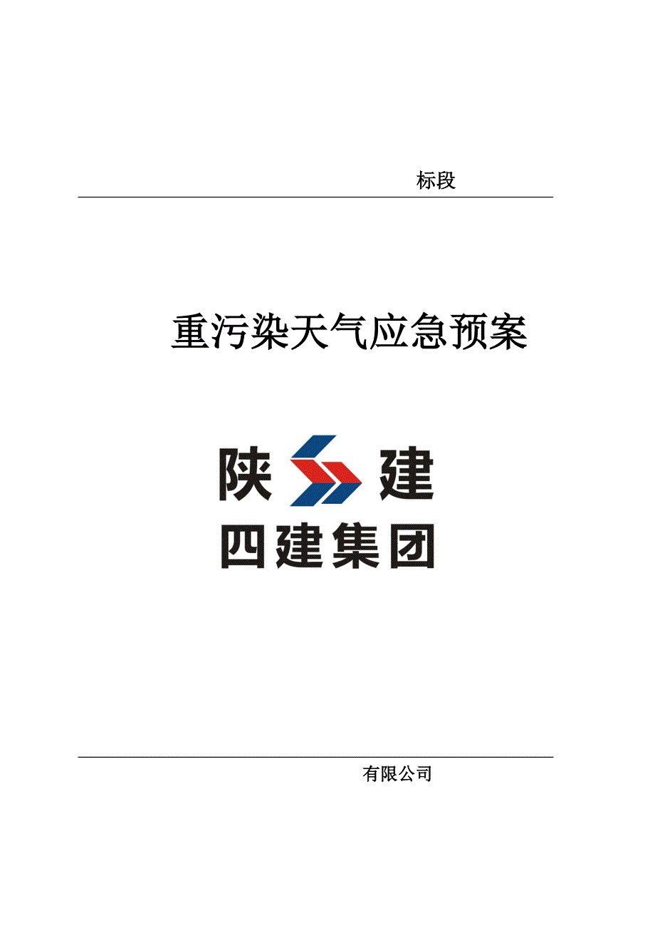 施工现场重污染天气应急预案82462_第1页