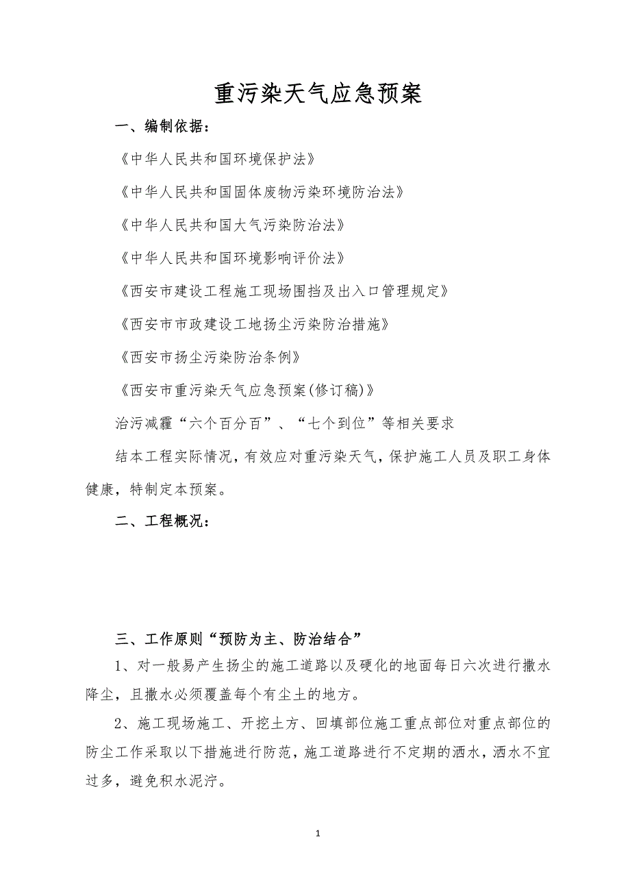 施工现场重污染天气应急预案82462_第3页