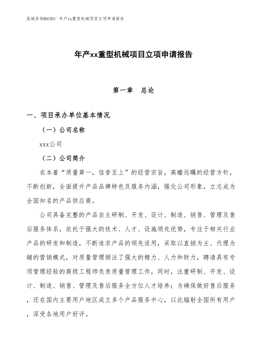 年产xx重型机械项目立项申请报告_第1页