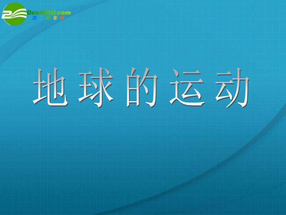 高中地理地球的运动课件二新人教版必修_第1页