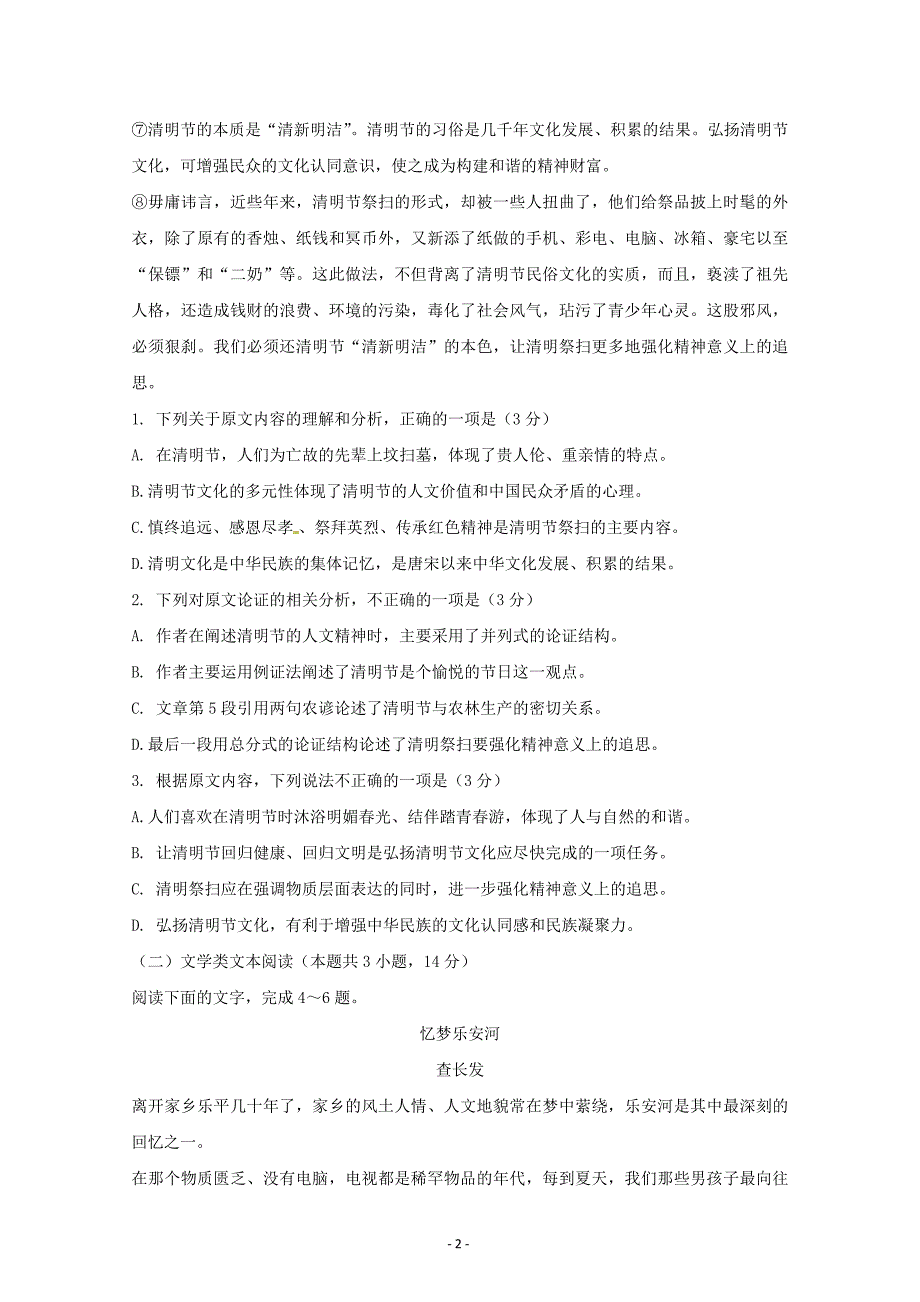 辽宁省大连渤海高级中学2019届高三语文模拟题12 ---精校Word版含答案_第2页