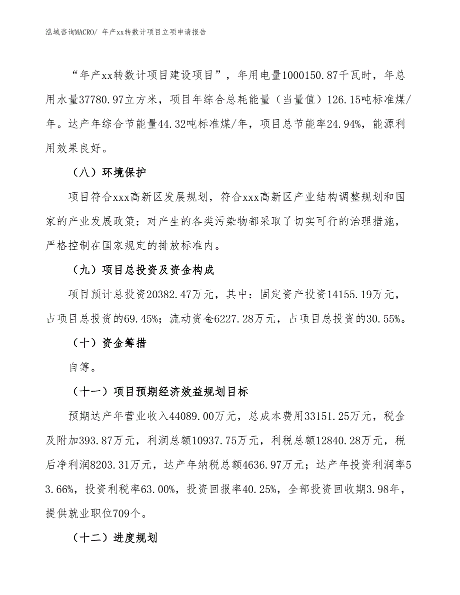 年产xx转数计项目立项申请报告_第3页