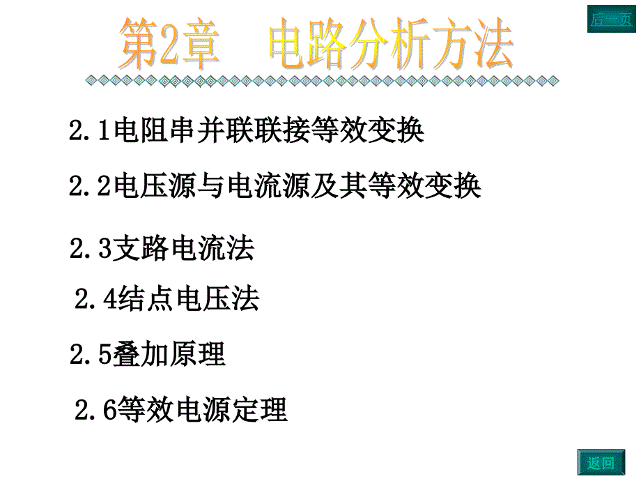 电工电子第2章电路分析基础h_第1页