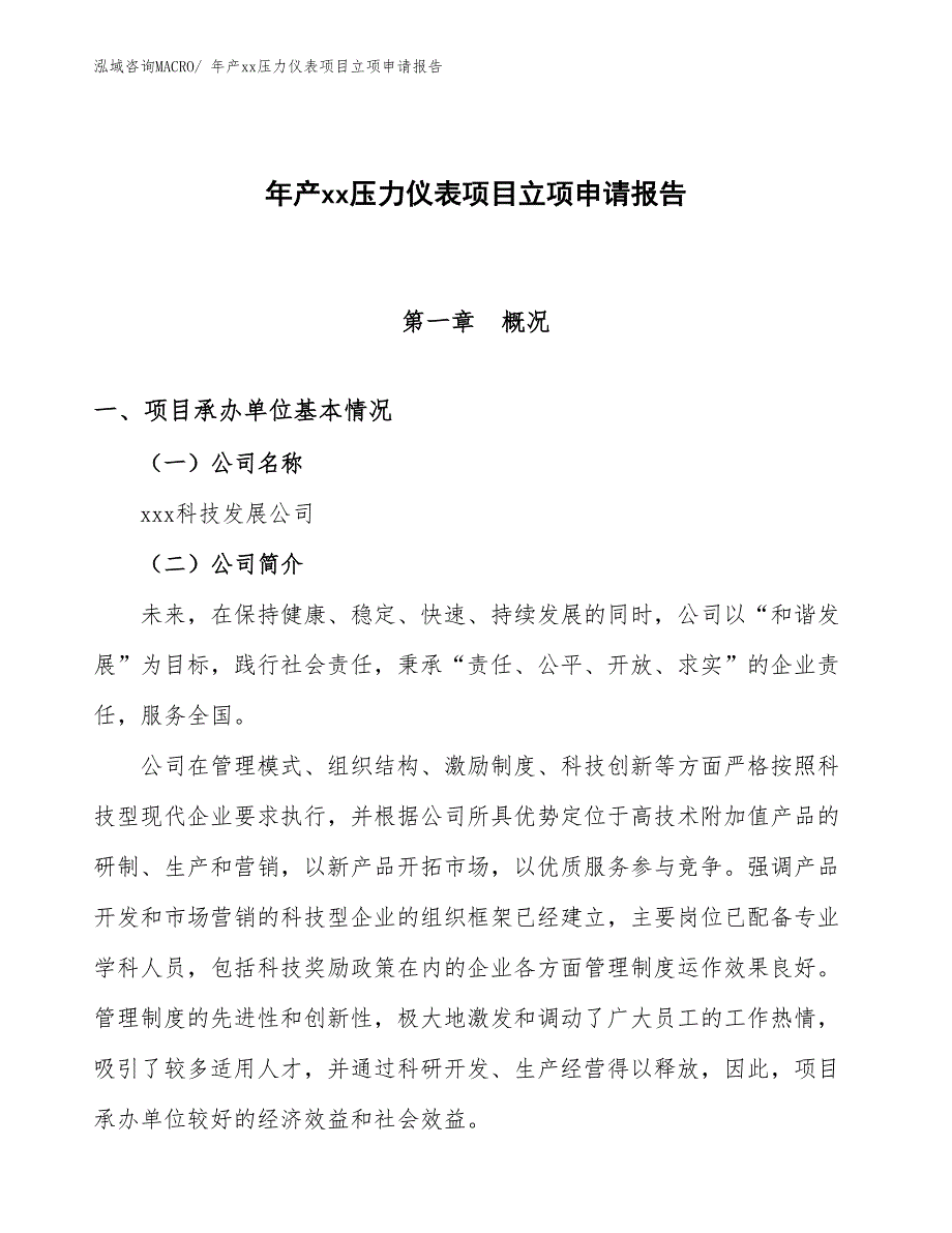 年产xx压力仪表项目立项申请报告_第1页