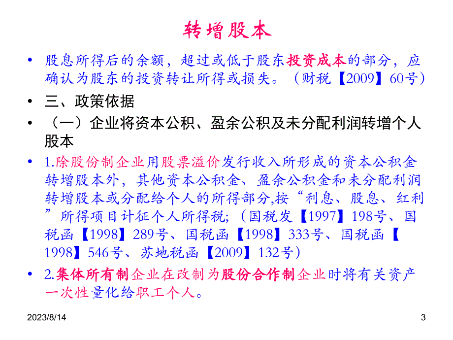 转增股本和股权转让个人所得税政策解读_第3页