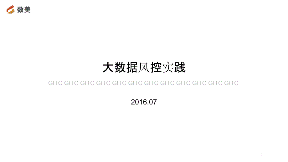 【5A版】大数据风控实践_第1页