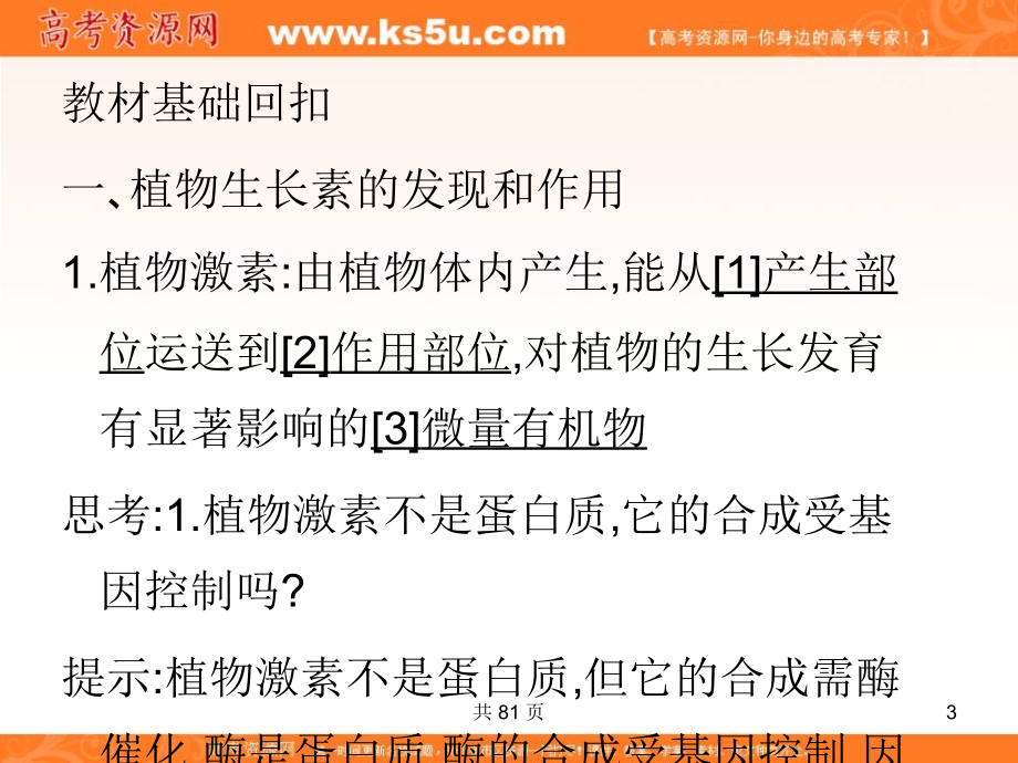 高考、复习与学科能力：生物-2012名师一号（精品课件）：植物的激素调节_第3页