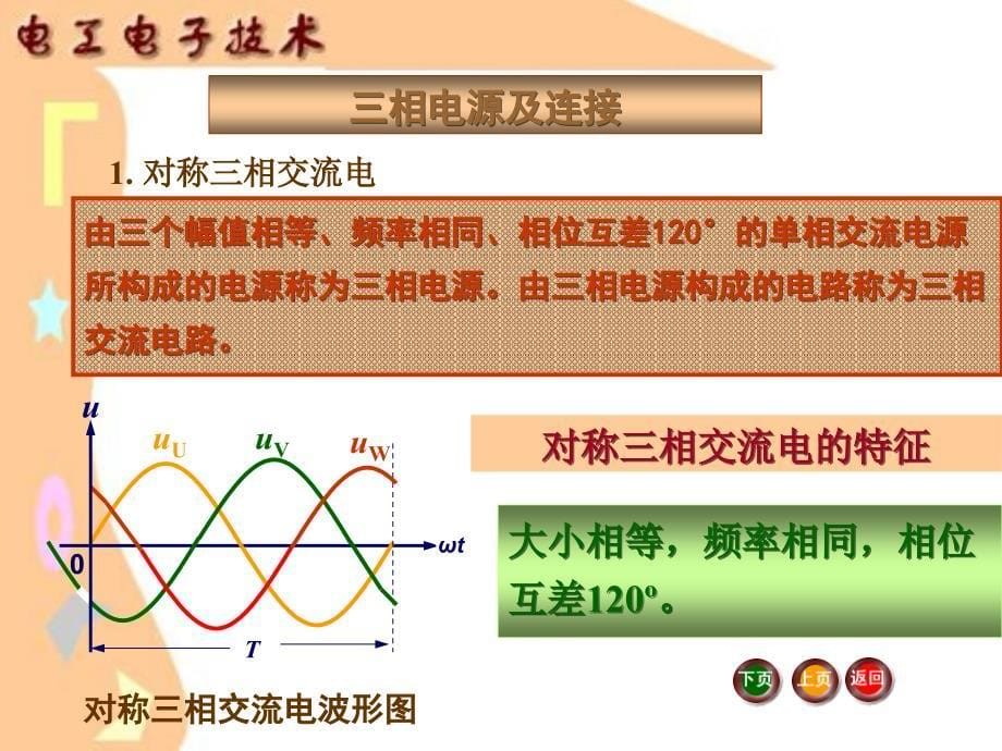 单元四三相正弦交流电路及其应用_第5页