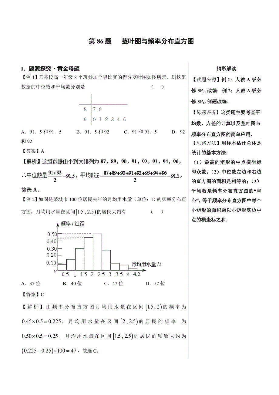 高考第86题 茎叶图与频率分布直方图高中数学（文）---精校解析 Word版_第1页
