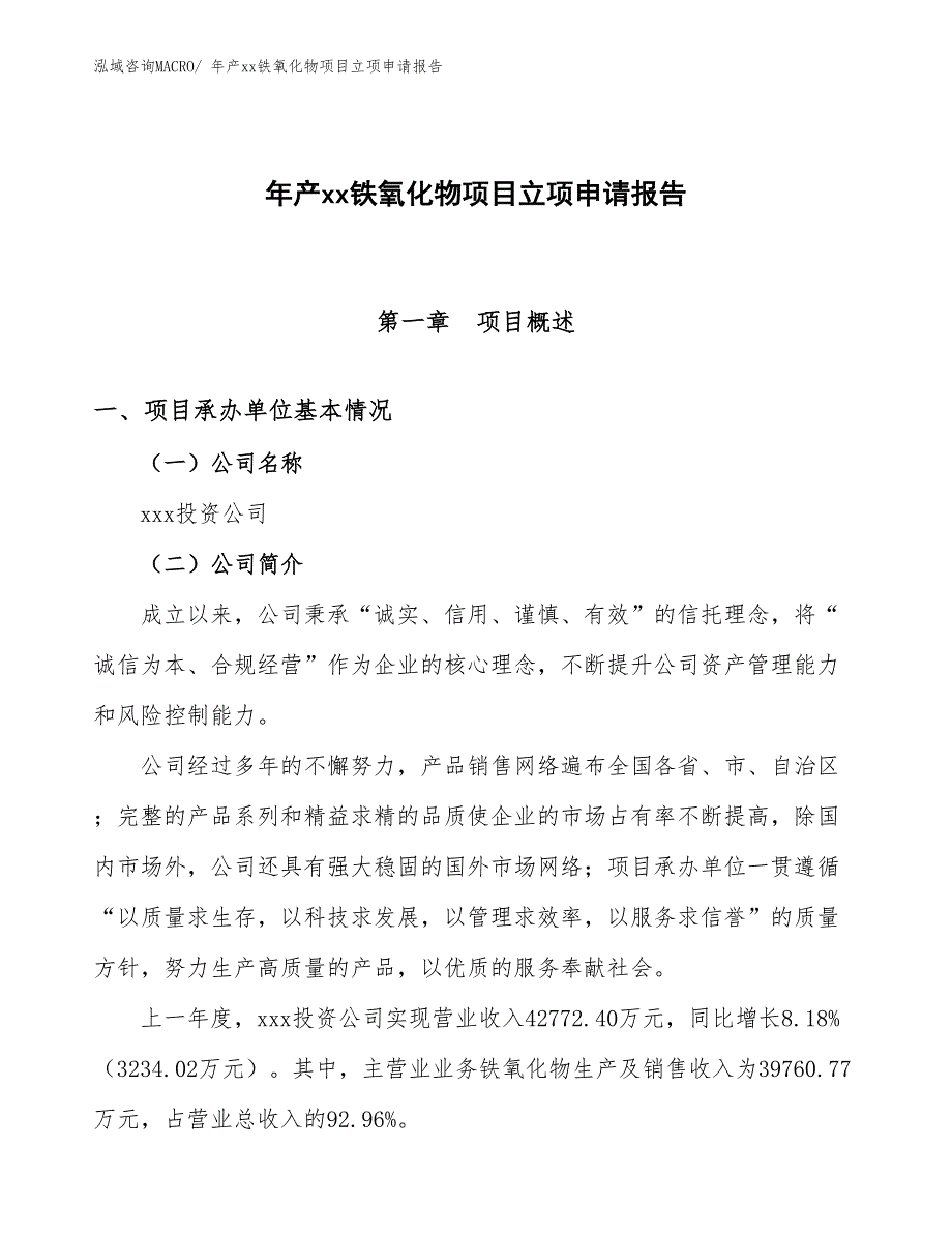 年产xx铁氧化物项目立项申请报告_第1页