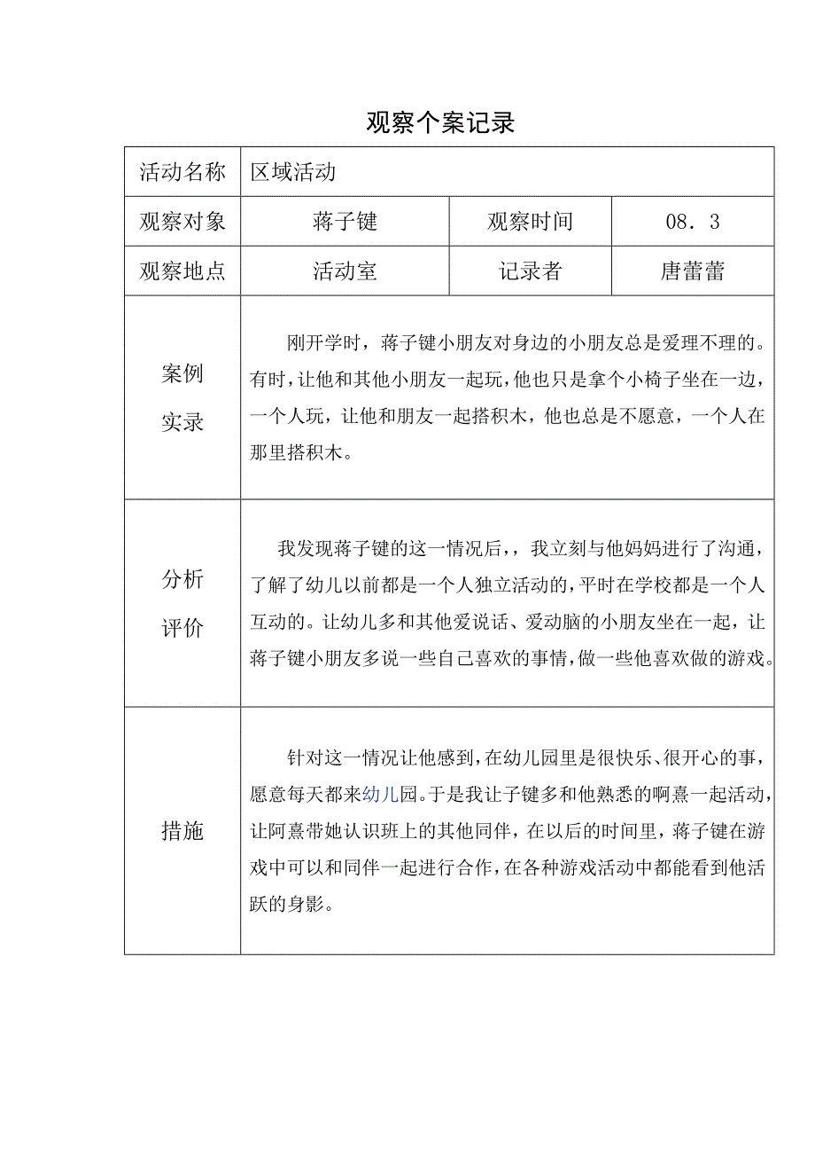 《区域观察记录》word版_第2页