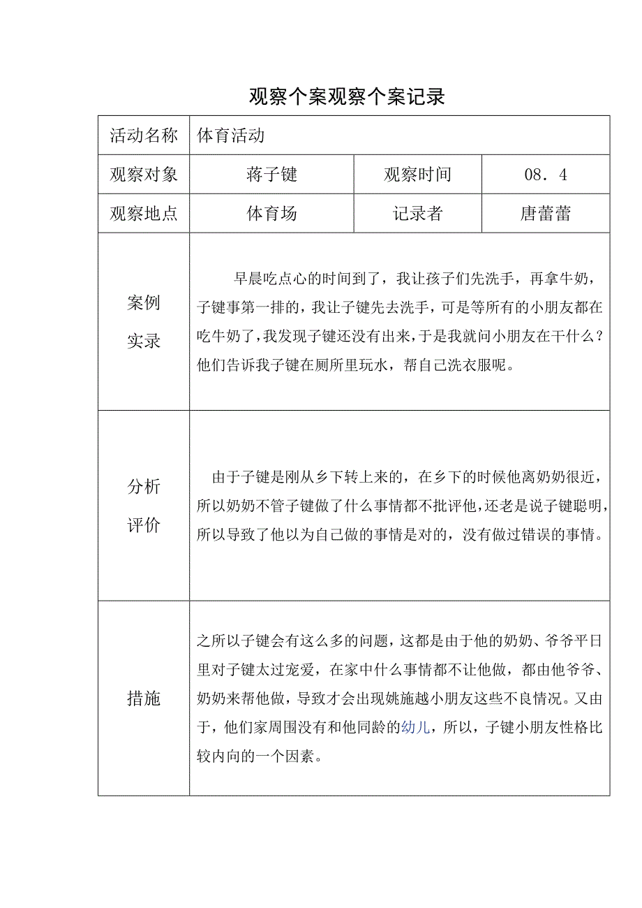 《区域观察记录》word版_第4页