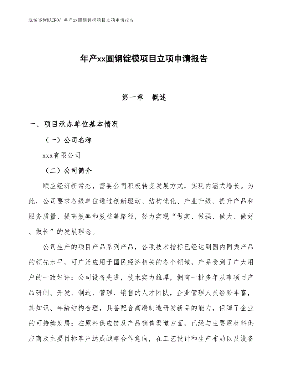 年产xx圆钢锭模项目立项申请报告_第1页