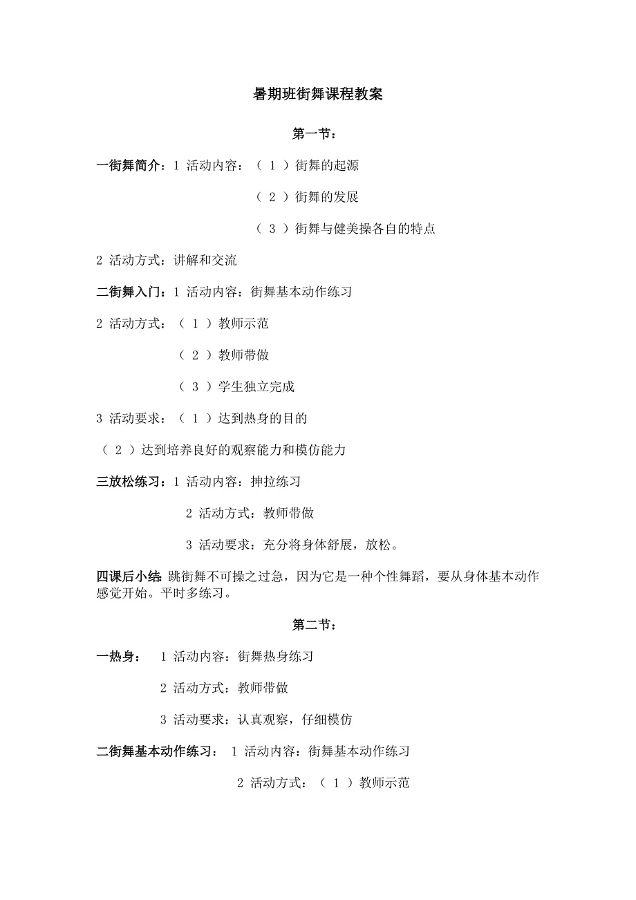 《街舞课程教案》word版_第1页