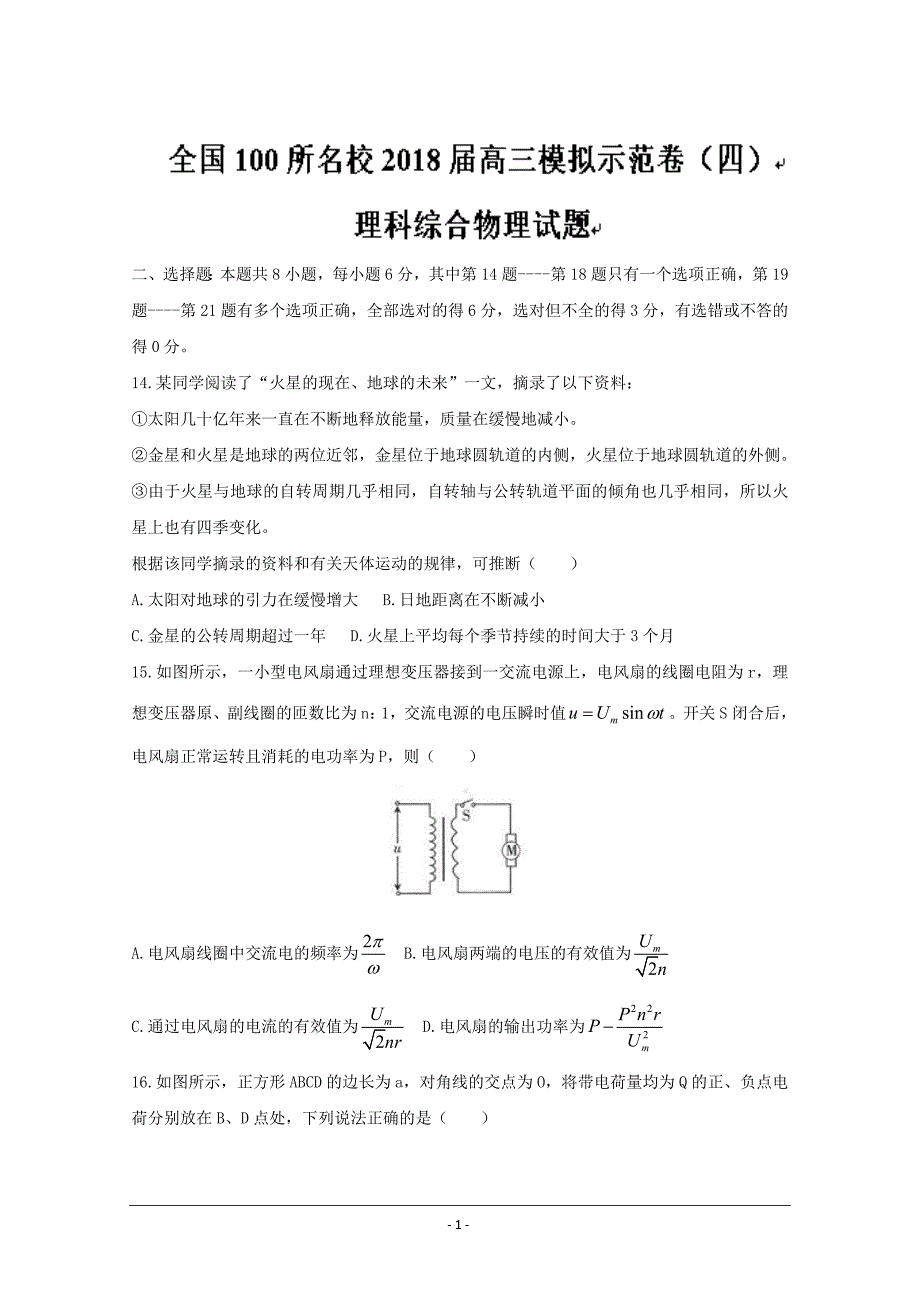 全国100所名校高三模拟示范卷（四）理综物理---精校 Word版含答案_第1页