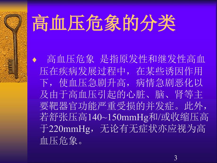 课程]高血压危象的处理课件（ppt 24页）_第3页